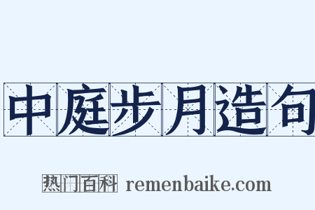 中庭步月造句是什么意思的图片